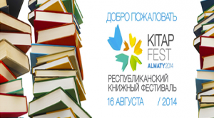 Фестиваль "Кiтапфест" , книжный фестиваль Алматы, литературные мероприятия