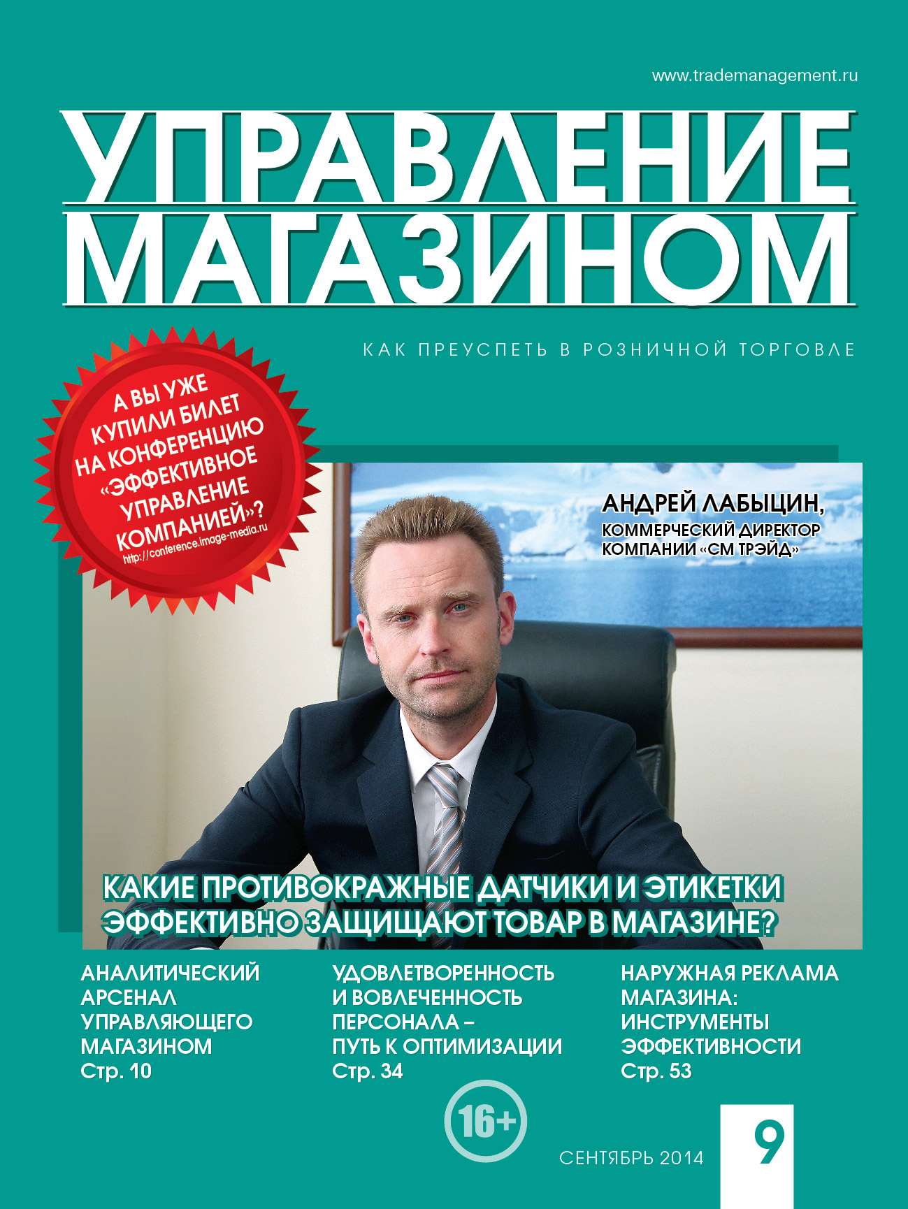 Анонс журнала «Управление магазином», № 9, 2014