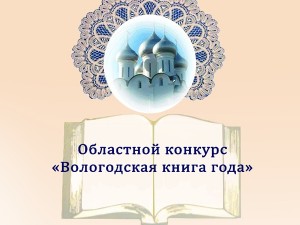 «Вологодская книга – 2013» литературные премии, литературные конкурсы