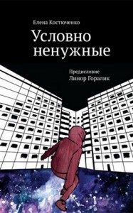 Елена Костюченко, Условно ненужные, анонсы книг