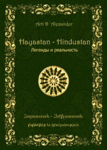 Арти Д. Александер. Hayastan-Hindustan. Легенды и реальность