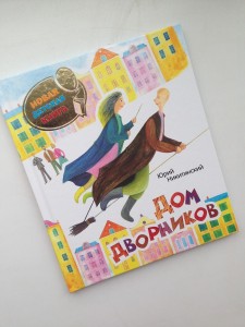 Юрий Никитинский, Дом дворников, книги для детей, детская литература
