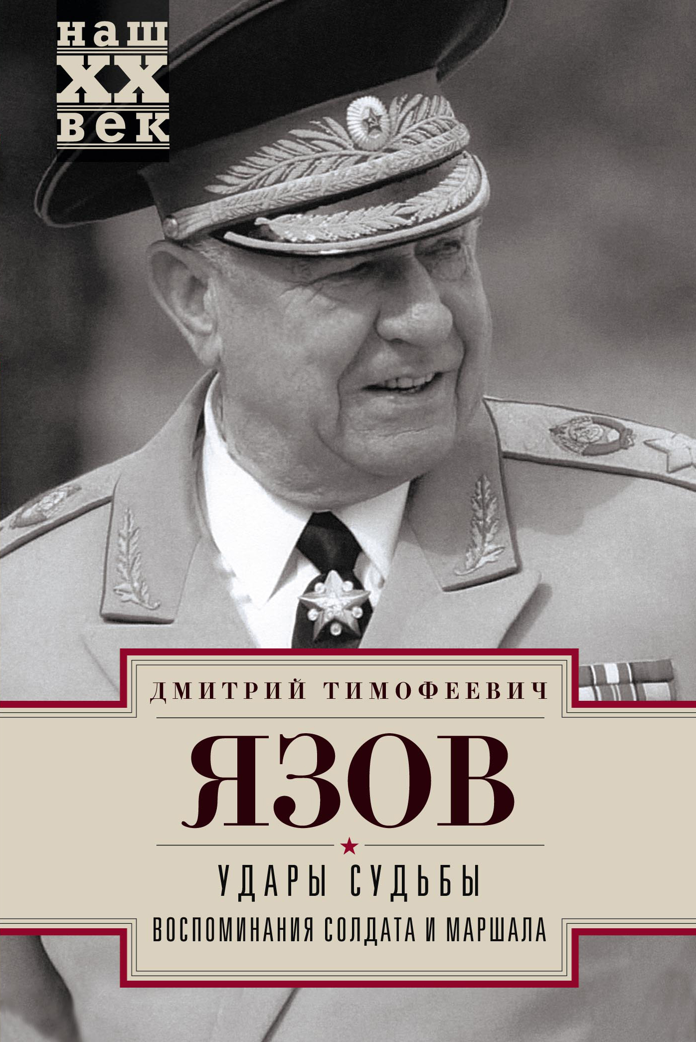 Дмитрий Язов «Удары судьбы. Воспоминания солдата и маршала»