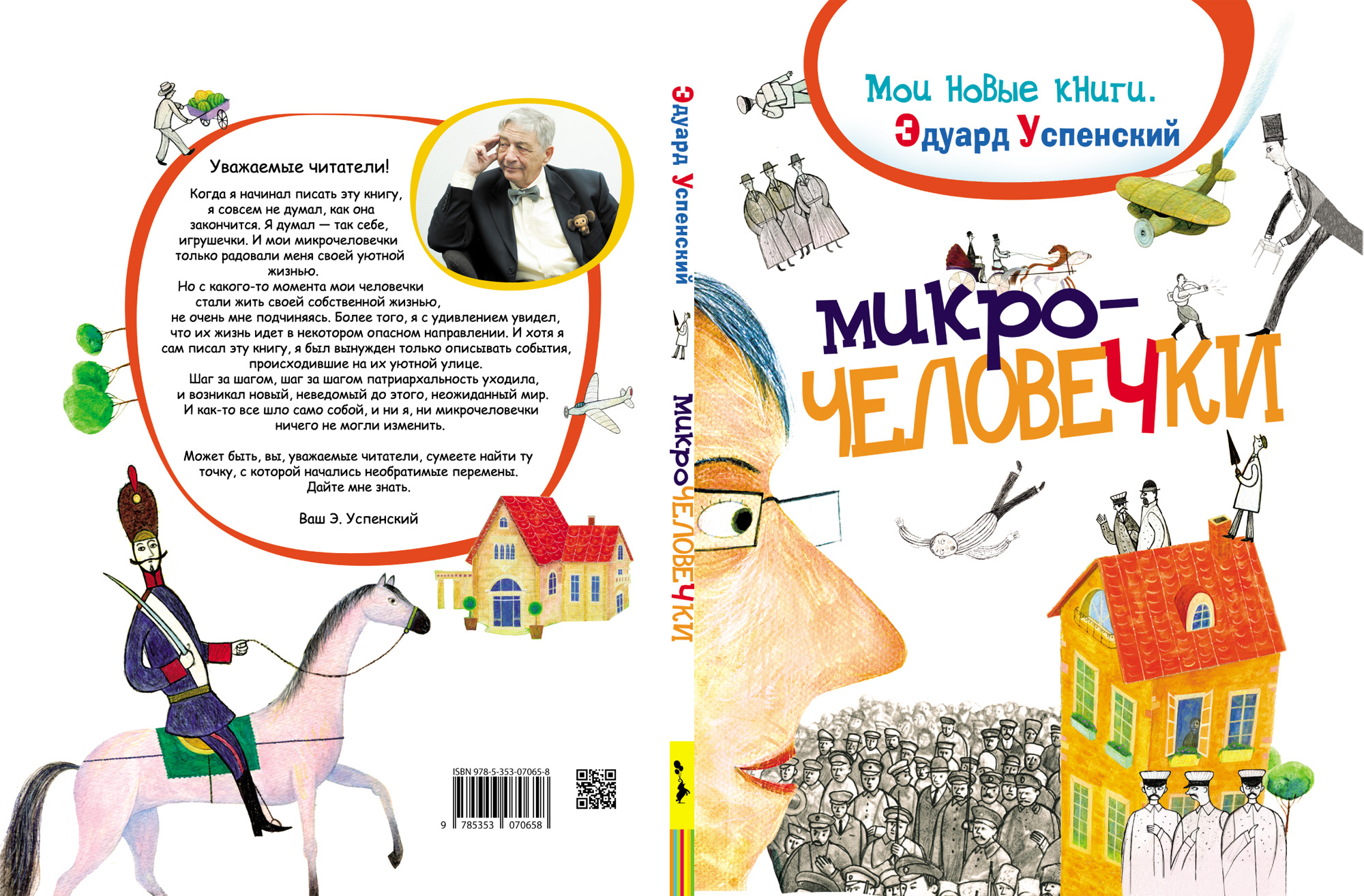 Эдуард Успенский «Микрочеловечки»