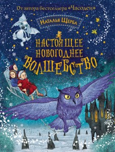 Наталья Щерба, Настоящее новогоднее волшебство, анонсы книг