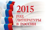 Год литературы 2015, Год литературы  в России, новости литературы