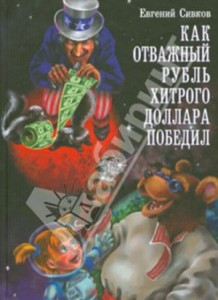 Как отважный рубль хитрого доллара победил, Евгений Сивков, анонсы книг, книги для детей