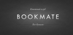 Bookmate, электронная литература