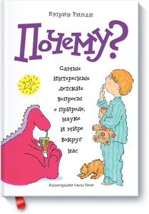 Кэтрин Рипли, Почему?, книги для детей, анонсы книг