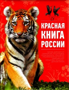 Красная книга России, новости литературы, новости науки