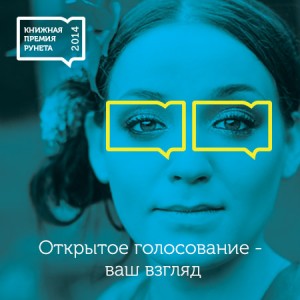 Книжная премия Рунета 2014, литературные премии, премии по литературе
