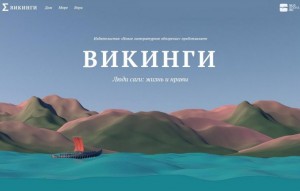 "Викинги", первый в России лонгрид, "НЛО" и Syg.ma, анонсы книг