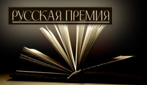 Русская премия, премии по литературе, литературные премии