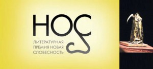 Шорт-лист премии "НОС" , КРЯКК 2014