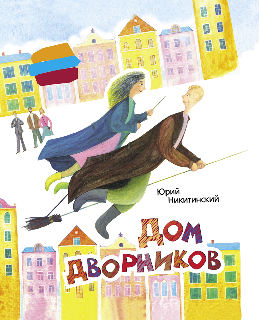 Юрий Никитинский «Дом дворников»