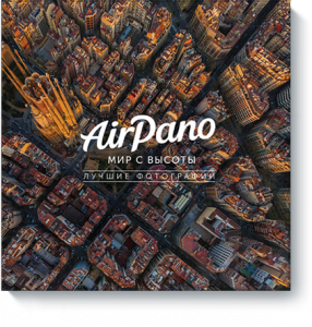 «AirPano: мир с высоты», анонсы книг