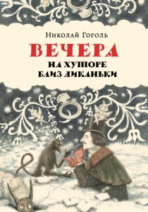 «Вечера на хуторе близ Диканьки» , Николай Гоголь, анонсы книг