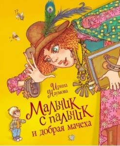 Ирина Наумова, Мальчик-с-пальчик и добрая мачеха, детские книги, книги для детей