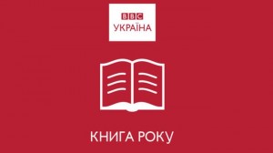 Книга года ВВС, литературные премии, Украина премия по литературе
