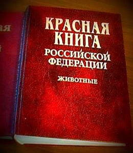 Красная книга РФ, охрана природы