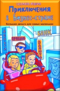 Светлана Резник, Приключения  в Бизнес-стране, книги для детей