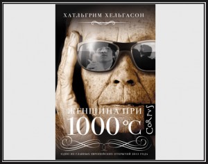 Хатльгрим Хельгасон, Женщина при 1000 °C, анонсы книг
