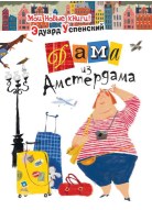 Эдуард Успенский, Дама из Амстердама, детские книги, книги для детей