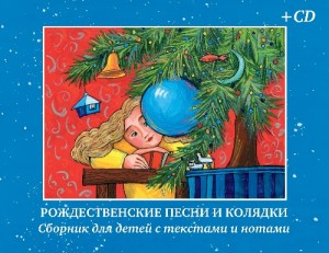 Рождественские песни и колядки. Сборник для детей с текстами и нотами