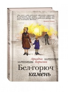 Ариадна Борисова, анонс книг, Бел-горюч камень