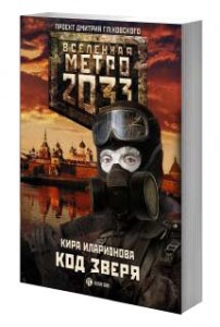 Кира Иларионова, Метро 2033: Код зверя, анонсы книг