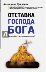 Александр Невзоров, Отставка господа бога. Зачем России православие?, анонсы книг