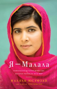 Я - Малала, Малала Юсуфзай