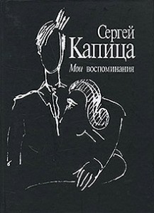 Сергей Капица, Мои воспоминания, анонс книг
