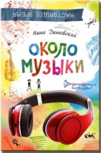 Нина Дашевская, Около музыки, анонсы книг