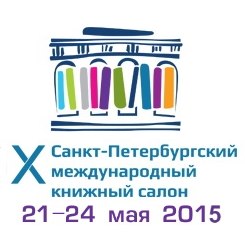 Х Международный книжный салон , год литературы 2015, мероприятия литература