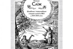 книга о браке и сексе, исследования секс XVI-XVII века, Великое княжество Литовское