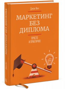 Marketing_bez_diploma_3d_1800