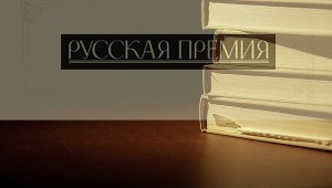 Русская премия, литературные премии