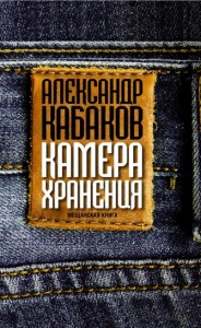 Александр Кабаков, Камера хранения: мещанская книга, анонсы книг