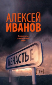 Алексей Иванов, Ненастье, анонсы книг