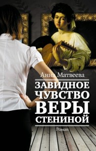 Анна Матвеева, Завидное чувство Веры Стениной, анонсы книг