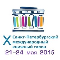 Санкт-Петербургский международный книжный салон, литература мероприятия, новости литературы