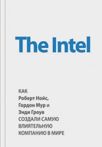 Майкл Мэлоун, The Intel: как Роберт Нойс Гордон Мур и Энди Гроув создали самую влиятельную компанию в мире, анонсы книг