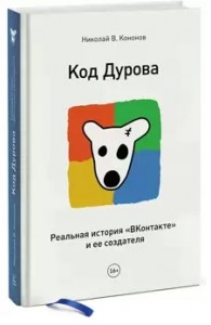 "Код Дурова" , Николай Кононов