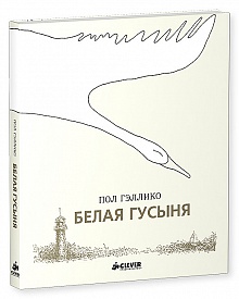 Пол Гэллико, Белая гусыня, анонсы книг