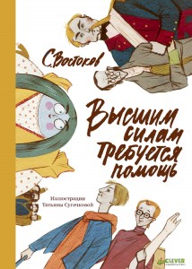 Станислав Востоков, Высшим силам  требуется помощь, книги для детей