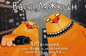 Вася Ложкин , КОТастрофа или Жызнь и удивительные приключения котов В..., анонсы книг