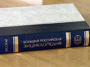 БРЭ, Большая российская энциклопедия, новости библиотеки
