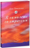 Анна Никольская, В самолете со страусом, анонсы книг