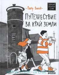 Петр Власов, Путешествие за край Земли, книги для детей